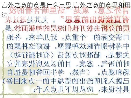 言外之意的意是什么意思,言外之意的意思和用法