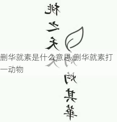 删华就素是什么意思,删华就素打一动物