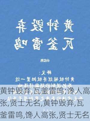 黄钟毁弃,瓦釜雷鸣;谗人高张,贤士无名,黄钟毁弃,瓦釜雷鸣,馋人高张,贤士无名