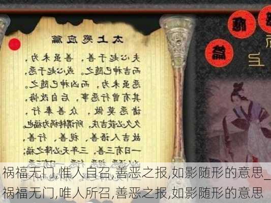 祸福无门,惟人自召,善恶之报,如影随形的意思_祸福无门,唯人所召,善恶之报,如影随形的意思