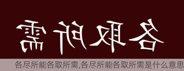 各尽所能各取所需,各尽所能各取所需是什么意思