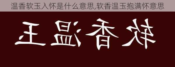 温香软玉入怀是什么意思,软香温玉抱满怀意思