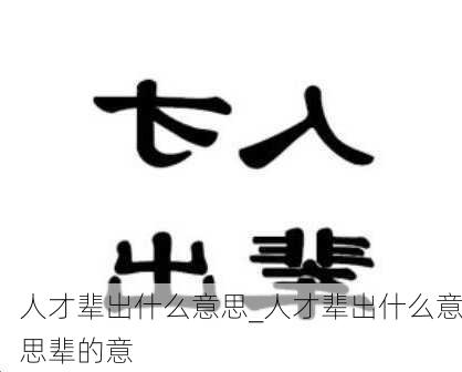 人才辈出什么意思_人才辈出什么意思辈的意