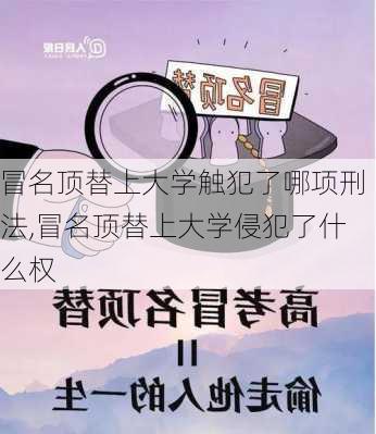 冒名顶替上大学触犯了哪项刑法,冒名顶替上大学侵犯了什么权