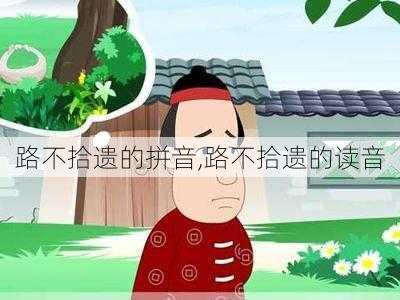 路不拾遗的拼音,路不拾遗的读音