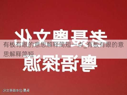 有板有眼的意思解释简短一点_有板有眼的意思解释简短