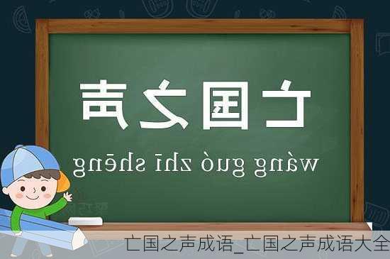 亡国之声成语_亡国之声成语大全