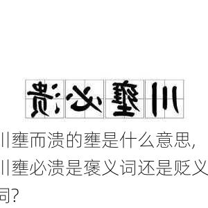 川壅而溃的壅是什么意思,川壅必溃是褒义词还是贬义词?