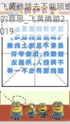 飞黄腾踏去不能顾蟾的意思_飞黄腾踏2019