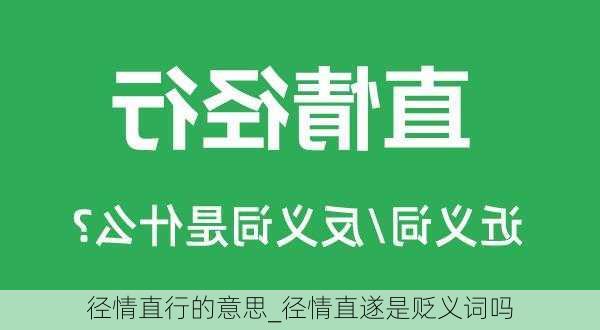 径情直行的意思_径情直遂是贬义词吗