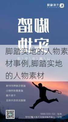 脚踏实地的人物素材事例,脚踏实地的人物素材