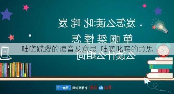 咄嗟蹀躞的读音及意思_咄嗟叱咤的意思