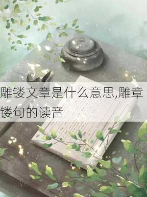 雕镂文章是什么意思,雕章镂句的读音