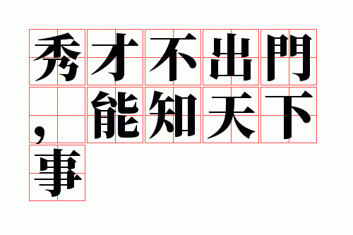 足不出户知晓天下事下一句_足不出户便知天下事下一句?