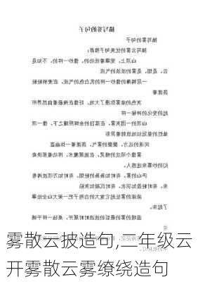 雾散云披造句,二年级云开雾散云雾缭绕造句