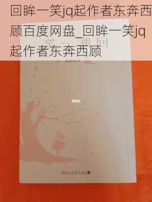 回眸一笑jq起作者东奔西顾百度网盘_回眸一笑jq起作者东奔西顾