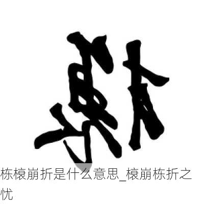 栋榱崩折是什么意思_榱崩栋折之忧