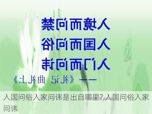 入国问俗入家问讳是出自哪里?,入国问俗入家问讳