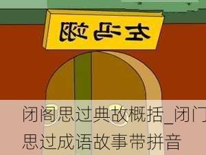 闭阁思过典故概括_闭门思过成语故事带拼音