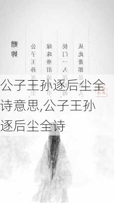 公子王孙逐后尘全诗意思,公子王孙逐后尘全诗