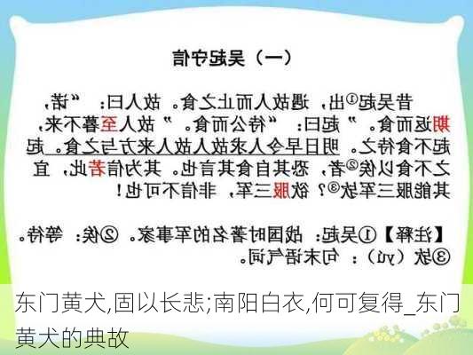 东门黄犬,固以长悲;南阳白衣,何可复得_东门黄犬的典故