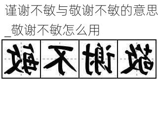 谨谢不敏与敬谢不敏的意思_敬谢不敏怎么用