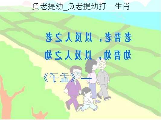 负老提幼_负老提幼打一生肖