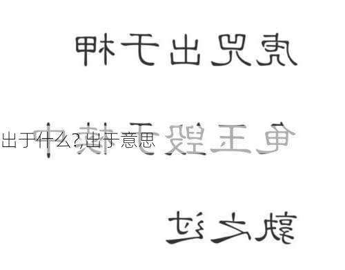 出于什么?,出于意思