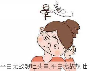 平白无故想吐头晕,平白无故想吐