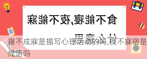 寝不成寐是描写心理活动的吗,夜不寐宿是成语吗