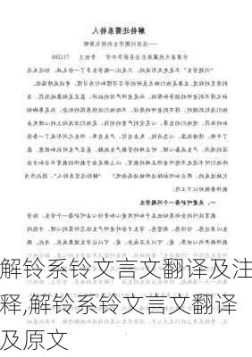 解铃系铃文言文翻译及注释,解铃系铃文言文翻译及原文