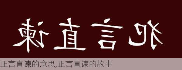 正言直谏的意思,正言直谏的故事