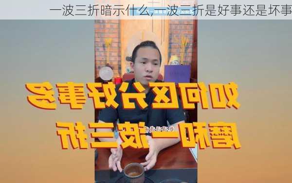 一波三折暗示什么,一波三折是好事还是坏事