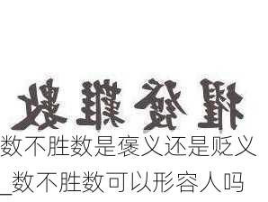 数不胜数是褒义还是贬义_数不胜数可以形容人吗