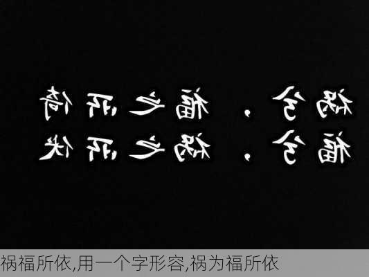 祸福所依,用一个字形容,祸为福所依