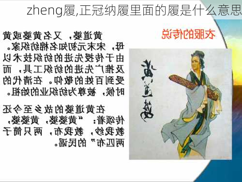 zheng履,正冠纳履里面的履是什么意思