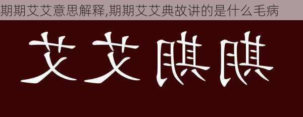 期期艾艾意思解释,期期艾艾典故讲的是什么毛病