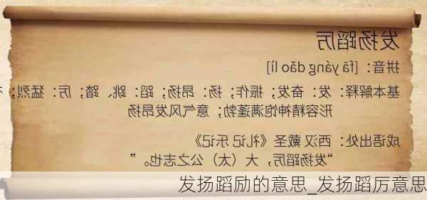 发扬蹈励的意思_发扬蹈厉意思