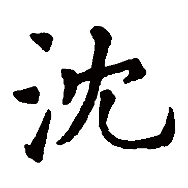 沈诗什么名字,沈诗任笔是成语吗