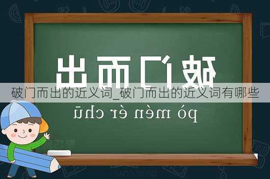 破门而出的近义词_破门而出的近义词有哪些