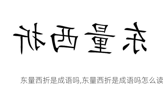 东量西折是成语吗,东量西折是成语吗怎么读