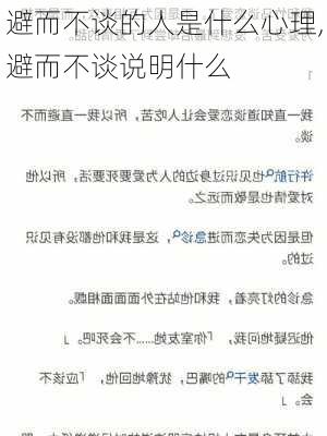 避而不谈的人是什么心理,避而不谈说明什么