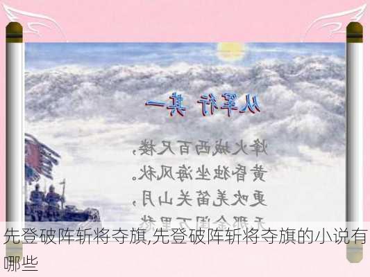 先登破阵斩将夺旗,先登破阵斩将夺旗的小说有哪些