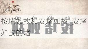 按堵如故和安堵如故_安堵如故的堵