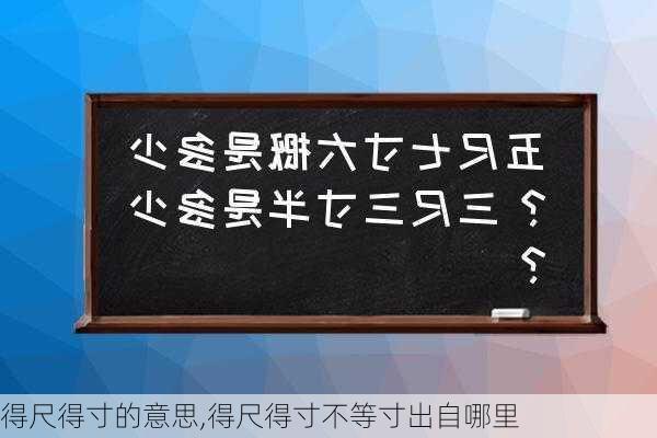 得尺得寸的意思,得尺得寸不等寸出自哪里