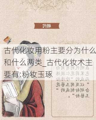 古代化妆用粉主要分为什么和什么两类_古代化妆术主要有:粉妆玉琢