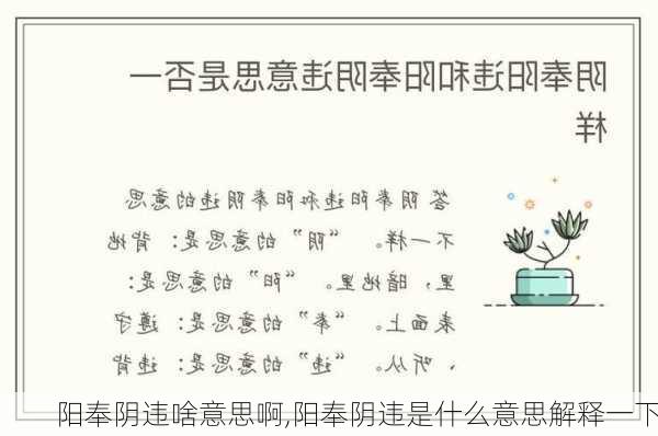 阳奉阴违啥意思啊,阳奉阴违是什么意思解释一下