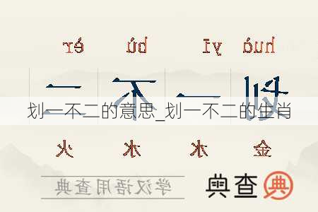 划一不二的意思_划一不二的生肖