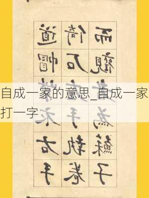 自成一家的意思_自成一家打一字