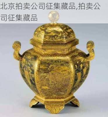 北京拍卖公司征集藏品,拍卖公司征集藏品